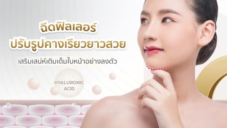 ปรับรูปใบหน้าให้คม คางเรียวยาวสวย เสริมเสน่ห์บนใบหน้าคุณได้อย่างลงตัว