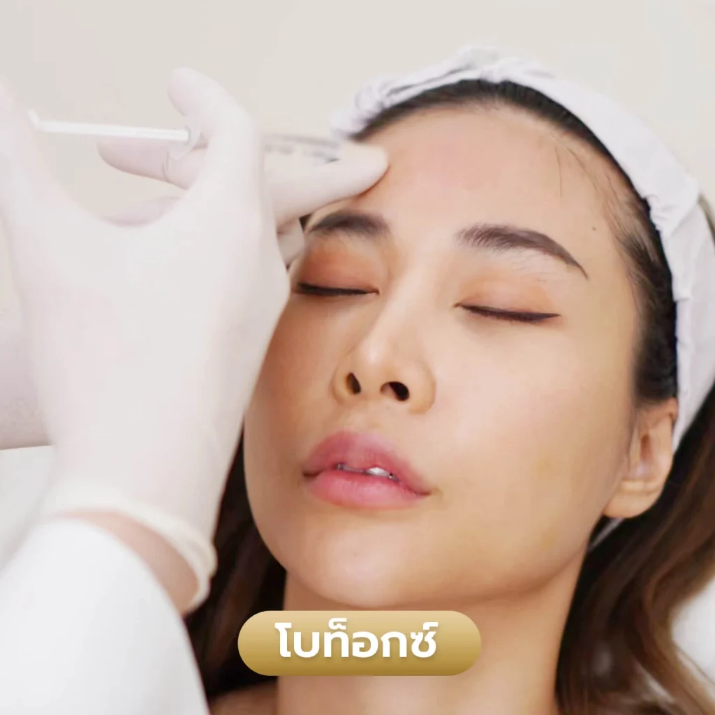 บริการ Botox