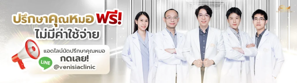 ภาพป้ายปรึกษาคุณหมอฟรี ไม่มีค่าใช้จ่าย The Venisia Clinic