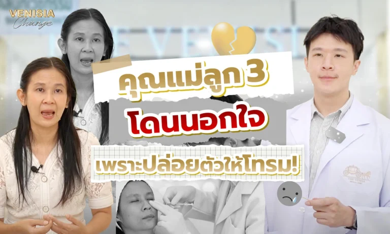 คุณแม่ลูก 3 แต่งงานมา 16 ปี โดนสามีนอกใจเพราะดูโทรม ไม่ได้ดูแลตัวเอง