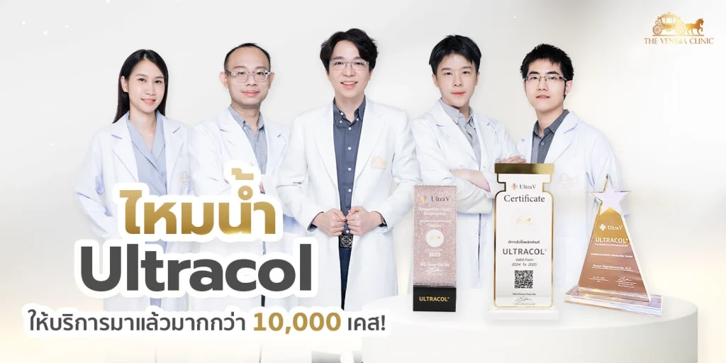 ทีมแพทย์ The Venisia Clinic ผู้เชี่ยวชาญฉีด ไหมน้ำใต้ตา Ultra Filler มากกว่า 10,000 เคส ได้รับการรับรองจากบริษัทผู้ผลิตโดยตรง