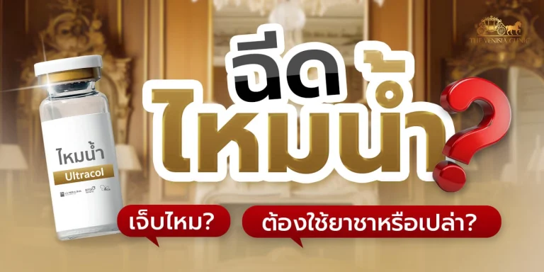 ฉีดไหมน้ำ Ultra Filler เจ็บไหม ต้องใช้ยาชาหรือเปล่า?