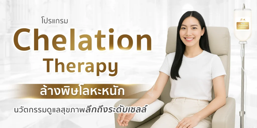 ภาพผู้หญิงกำลังทำ Chelation Therapy เพื่อช่วยล้างสารพิษโลหะหนักและเสริมสุขภาพลึกถึงระดับเซลล์