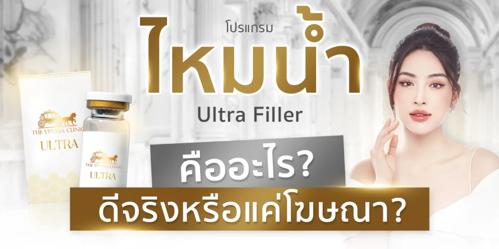 ภาพปกบทความโปรแกรมไหมน้ำ Ultra Filler คืออะไร ดีจริงหรือแค่โฆษณา