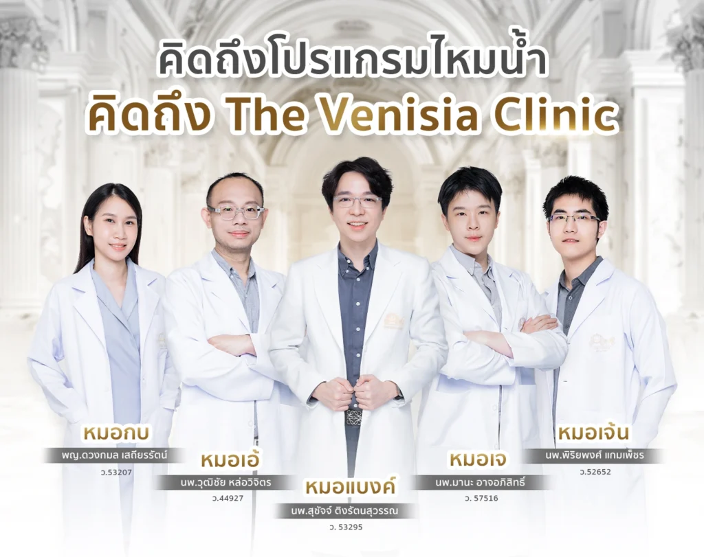 ทีมแพทย์ผู้เชี่ยวชาญโปรแกรมไหมน้ำ Ultra Filler จาก The Venisia Clinic