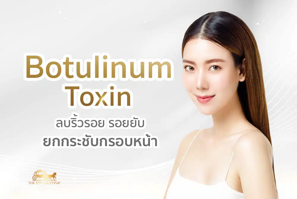 ผู้หญิงใบหน้ากระชับ ดูอ่อนเยาว์หลังฉีด โบท็อก ลดริ้วรอยและยกกรอบหน้า