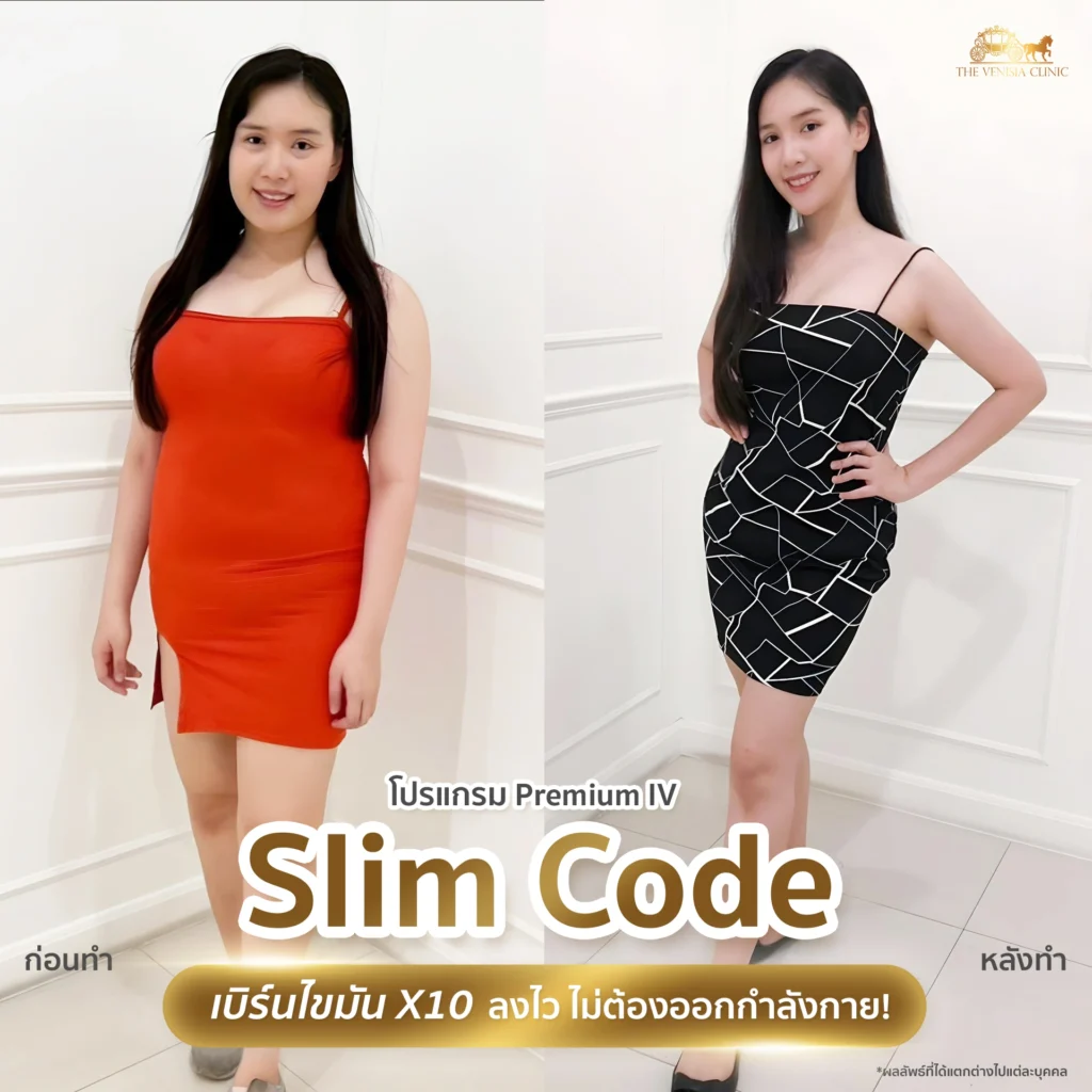 รีวิวก่อนและหลังดริปสูตรคุณหมอ น้ำหนักลด หุ่นกระชับขึ้น