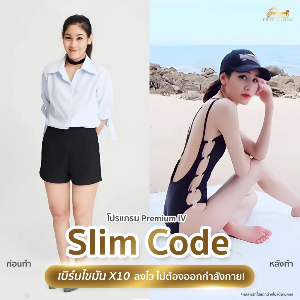 รีวิว Slim Code IV ผู้หญิงหุ่นดีขึ้นหลังดริปสูตรเร่งเผาผลาญ