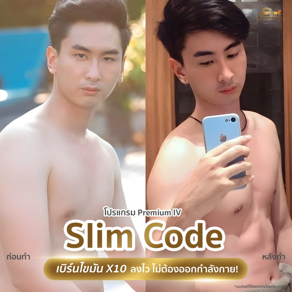 รีวิว Slim Code IV ผู้ชาย ดริปลดไขมันหน้าท้องเห็นชัดในไม่กี่สัปดาห์