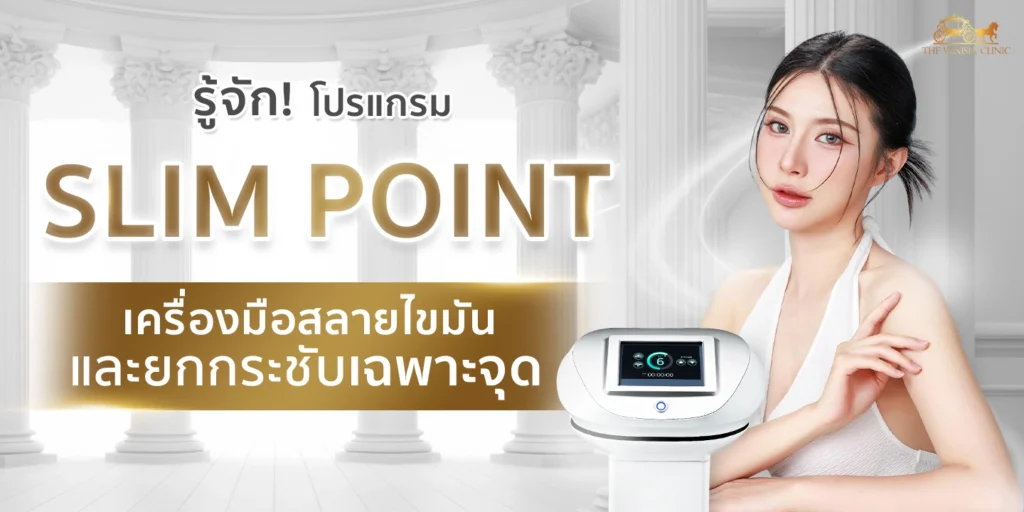 เครื่องลดต้นแขน Slim Point ช่วยสลายไขมันเฉพาะจุดอย่างปลอดภัย