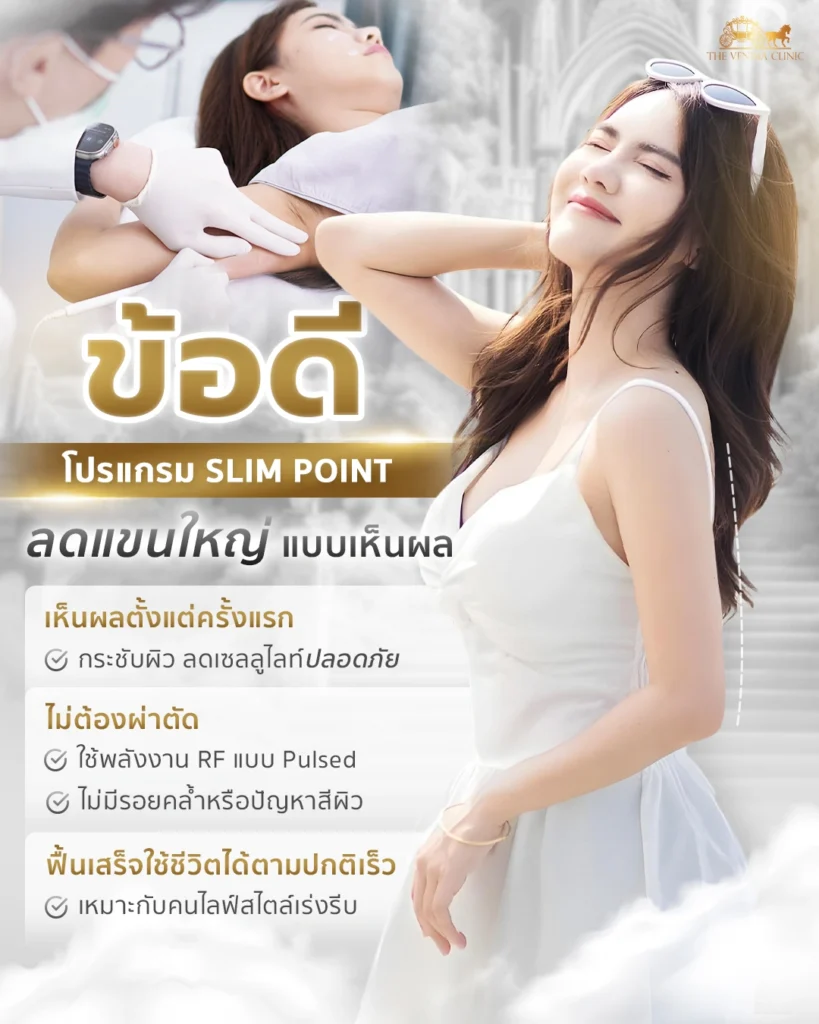 ข้อดีของโปรแกรม Slim Point ช่วยลดต้นแขนโดยไม่ต้องผ่าตัด เห็นผลเร็ว