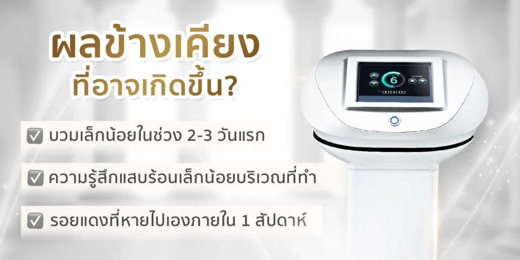 ผลข้างเคียงที่อาจเกิดขึ้นหลังทำ Slim Point ลดต้นแขน เช่น รอยแดงหรืออาการบวมเล็กน้อย