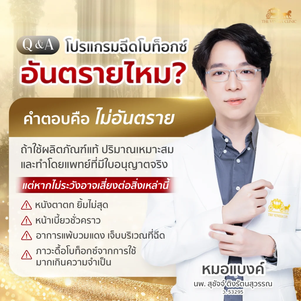 อินโฟกราฟิกตอบคำถาม ฉีดโบท็อก อันตรายไหม พร้อมคำแนะนำจากแพทย์โดยตรง