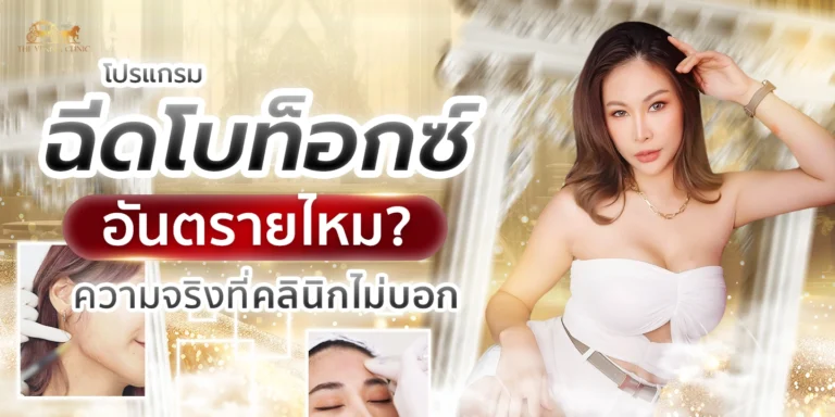 โปรแกรม ฉีดโบท็อก อันตรายไหม? ความจริงที่คลินิกไม่บอก