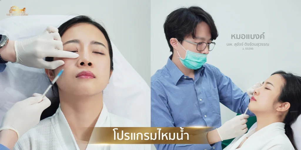 การฉีดไหมน้ำ UltraFiller เพื่อฟื้นฟูผิว