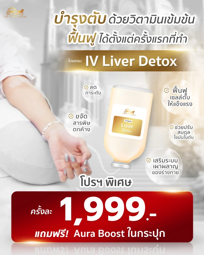 โปรโมชั่นความงาม ดีท็อกซ์