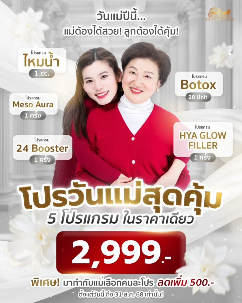 โปรโมชั่นความงามวันแม่