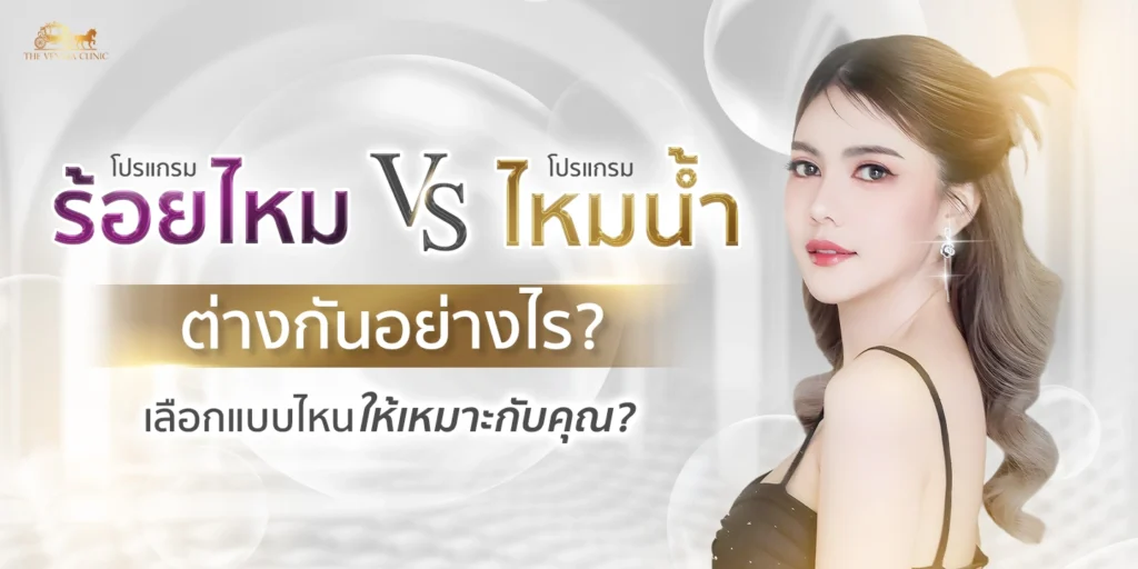 โปรแกรม ร้อยไหม กับ ไหมน้ำ ต่างกันอย่างไร