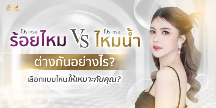 โปรแกรม ร้อยไหม กับ ไหมน้ำ ต่างกันอย่างไร