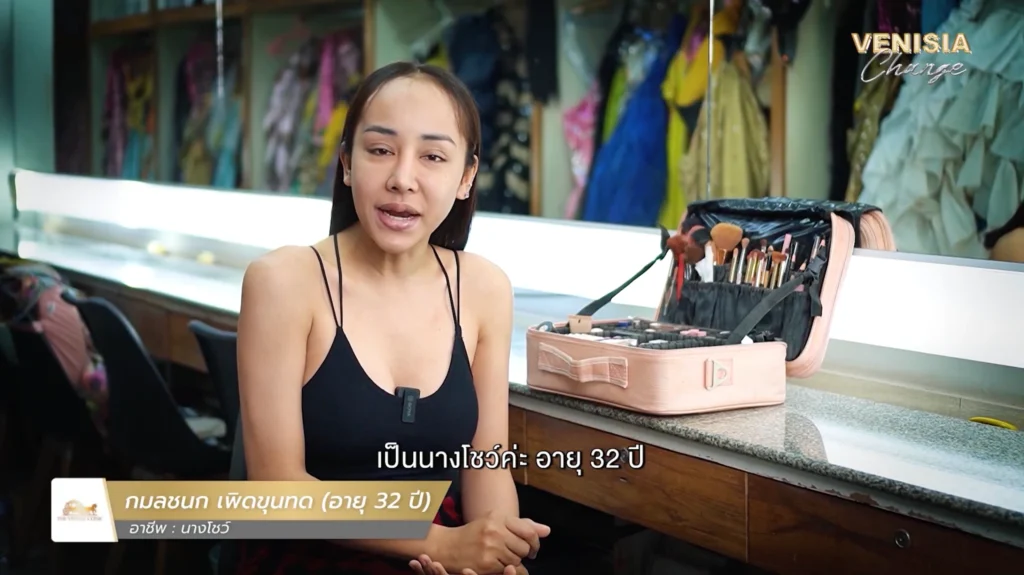 คุณปอย นางโชว์วัย 32 ปี เล่าถึงปัญหาใต้ตาคล้ำและความมั่นใจที่ลดลง