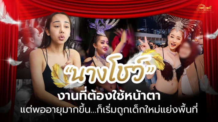 นางโชว์อาชีพที่ต้องใช้หน้าตา แต่เผชิญปัญหา ใต้ตาคล้ำ และ ริ้วรอยตามวัย