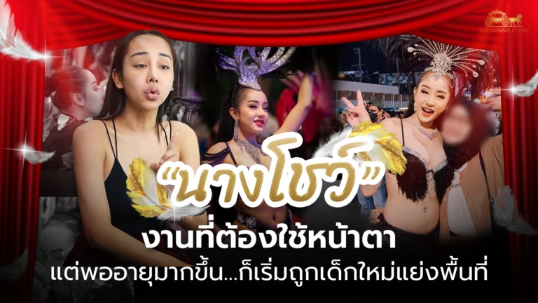 “นางโชว์” อาชีพที่หลายคนดูถูก งานที่ต้องใช้หน้าตาแลกเงิน?