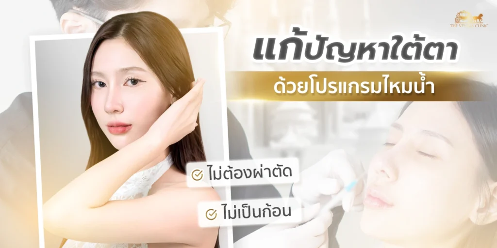 แก้ปัญหาใต้ตาด้วย โปรแกรมไหมน้ำ ไม่ต้องผ่าตัด ไม่เป็นก้อน