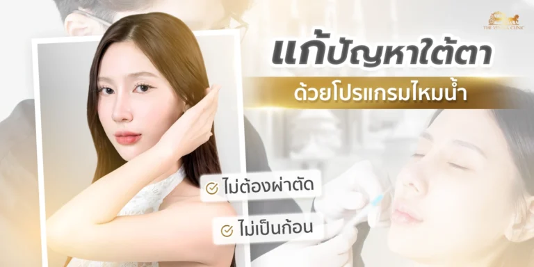 แก้ปัญหาใต้ตาคล้ำแบบไม่ต้องผ่าตัดไม่เป็นก้อนด้วย โปรแกรมไหมน้ำ Ultra Filler