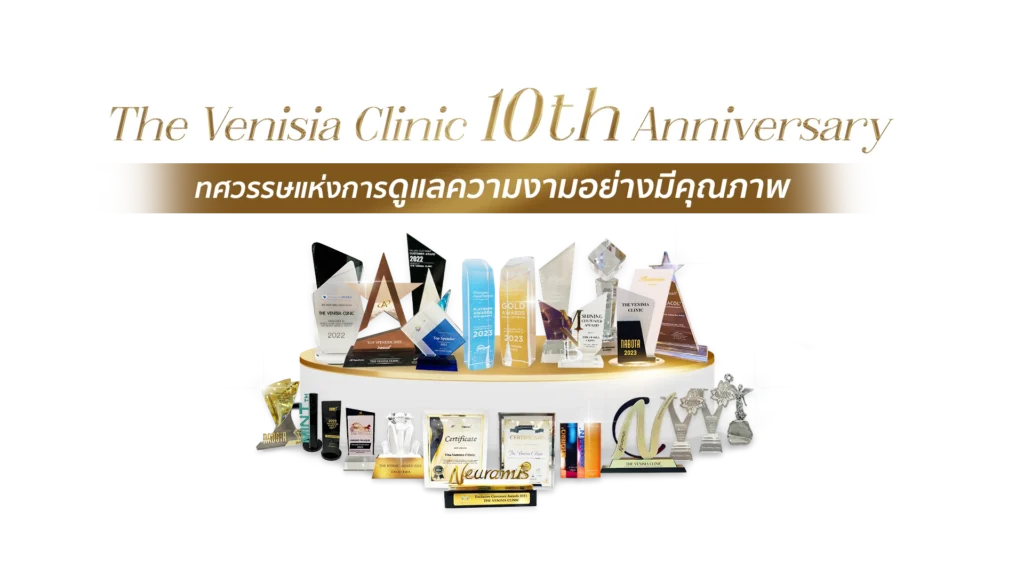 รางวัญการันตรีคลินิกความงาม