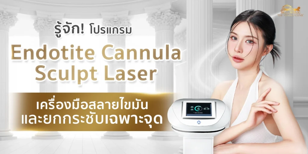 เครื่องลดต้นแขน Endotite Cannula Sculpt Laser ช่วยสลายไขมันเฉพาะจุดอย่างปลอดภัย