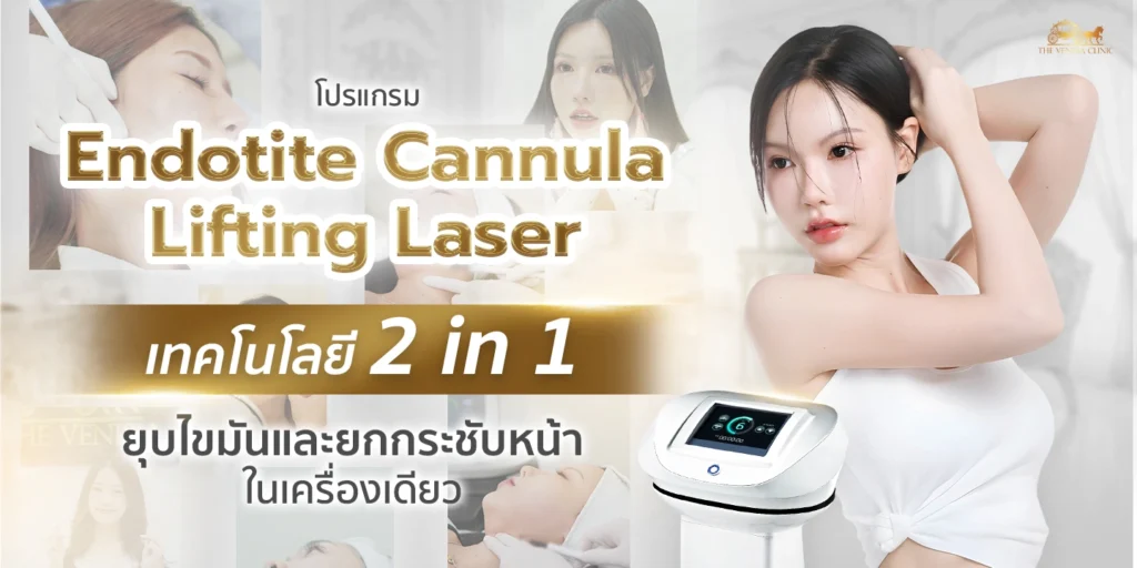 โปรแกรม Endotite Cannula Lifting Laser เทคโนโลยี 2 in 1 ยกกระชับหน้า และยุบไขมันในเครื่องเดียว