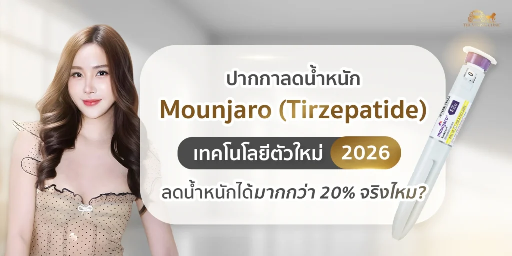 ปากกาลดน้ำหนัก Mounjaro (Tirzepatide) เทคโนโลยีใหม่ปี 2026 ลดน้ำหนักได้มากกว่า 20%