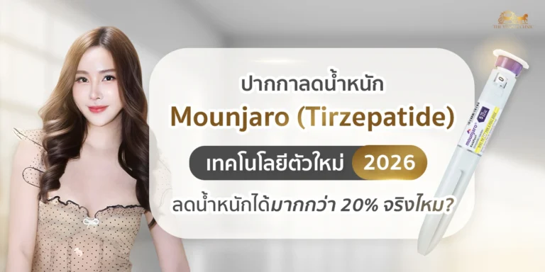ปากกาลดน้ำหนัก Mounjaro (Tirzepatide) เทคโนโลยีตัวใหม่ 2026 ลดน้ำหนักได้มากกว่า 20% จริงไหม?
