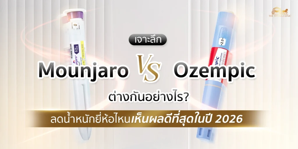 เปรียบเทียบความแตกต่าง Mounjaro vs Ozempic ปากกาลดน้ำหนักยี่ห้อไหนดีที่สุดในปี 2026